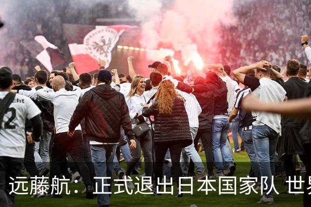 远藤航：正式退出日本国家队 世界杯夺冠那天终会到来